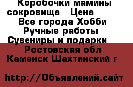Коробочки мамины сокровища › Цена ­ 800 - Все города Хобби. Ручные работы » Сувениры и подарки   . Ростовская обл.,Каменск-Шахтинский г.